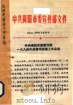 中共简阳市委宣传部一九九四年度宣传思想工作总结（1994 PDF版）