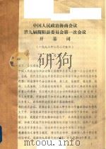 中国人民政治协商会议第九届简阳县委员会第一次会议资料  1993   1993  PDF电子版封面     