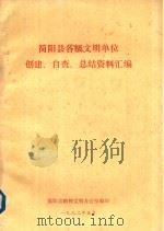 简阳县各级文明单位创建  自查  总结资料汇编（1992 PDF版）