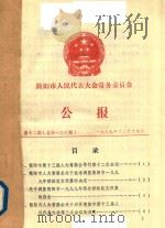 简阳市十三届人代会材料（三次会议）  1999年   1999  PDF电子版封面     