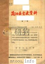 简阳县党史资料  1985年-1991年     PDF电子版封面     