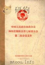 简阳政协会议文件  1988-1993     PDF电子版封面     