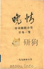 晚情  诗词楹联小集  百岛一叟   1994  PDF电子版封面     