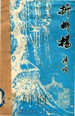 折柳桥诗词  1994年9-10月份  第23期     PDF电子版封面     