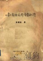 川剧高腔曲牌音乐初析（1989 PDF版）