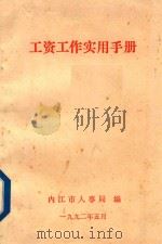 工资工作实用手册   1992  PDF电子版封面    内江市人事局编 