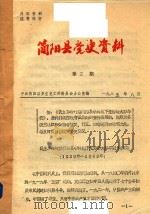 简阳县党史资料  1985年-1994年     PDF电子版封面     