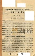简阳市政协九届委员会四次会议材料  1996年（1996 PDF版）
