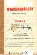 简阳县文件资料汇编  1972（1972 PDF版）
