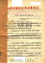 简阳县文件资料汇编  1975   1975  PDF电子版封面     