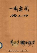 一周要闻  1999年  1-12   1999  PDF电子版封面    简阳广播电视台 