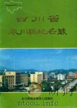 四川省永川县地名录（1984 PDF版）