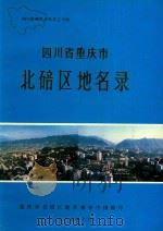 四川省重庆市北碚区地名录     PDF电子版封面    重庆市北碚区地名领导小组编印 