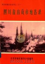 四川省自贡市地名录（1982 PDF版）