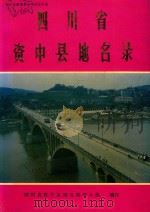 四川省资中县地名录   1991  PDF电子版封面    四川省资中县地名领导小组编印 