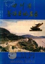 四川省苍溪县地名录（1982 PDF版）