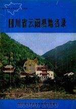 四川省云阳县地名录   1982  PDF电子版封面    云阳县地名领导小组编印 