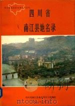 四川省南江县地名录（1983 PDF版）