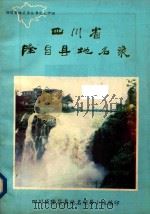 四川省隆昌县地名录（1982 PDF版）