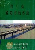 四川省绵阳市地名录（1983 PDF版）