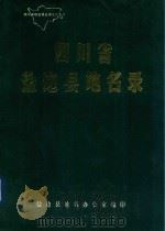 四川省盐边县地名录   1986  PDF电子版封面    盐边县地名办公室编印 