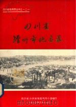 四川省泸州市地名录（1983 PDF版）