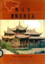 四川省德阳县地名录   1985  PDF电子版封面    四川省德阳县地名领导小组编 