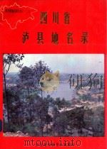 四川省泸县地名录   1985  PDF电子版封面    泸县地名领导小组编 