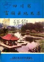四川省富顺县地名录（1982 PDF版）