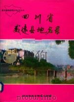 四川省威远县地名录   1986  PDF电子版封面    威远县地名领导小组编印 
