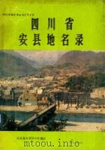四川省安县地名录（1982 PDF版）