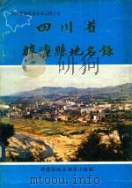 四川省梓潼县地名录（1986 PDF版）