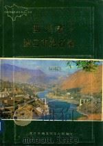 四川省渡口市地名录（1983 PDF版）