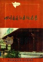 四川省通江县地名录（1983 PDF版）