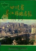 四川省綦江县地名录（1986 PDF版）