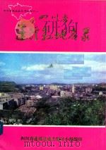四川省蓬溪县地名录（1986 PDF版）