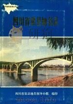 四川省渠县地名录（1982 PDF版）