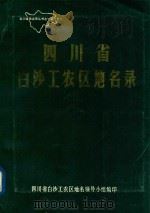 四川省白沙工农区地名录   1985  PDF电子版封面    四川省白沙工农区地名领导小组编印 