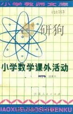 小学数学课外活动   1981  PDF电子版封面    邱学华，唐世兴编著 