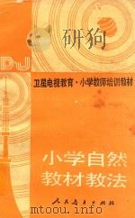 小学自然教材教法：卫星电视教育小学教师培   1989  PDF电子版封面  7107080911  李培实主编 