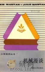 机械漫淡   1987  PDF电子版封面    林子秋编著 