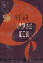 少先队游戏100则   1981  PDF电子版封面    中国福利会少年宫编 