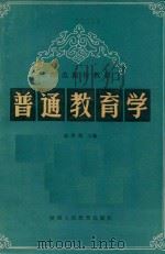 普通教育学   1987  PDF电子版封面  7387·393  谢景隆主编 