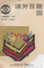 课外百趣园  小学二年级   1987  PDF电子版封面    陈惠云，沈金海编写 