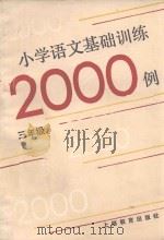 小学语文基础训练二千例  三年级   1989  PDF电子版封面  7532014215  周佳丽，陈爱珠著 