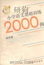 小学语文基础训练二千例  四年级（1989 PDF版）