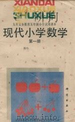 现代小学数学  第1册   1993  PDF电子版封面  7030036964  刘静和主编 