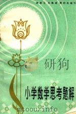 小学数学思考题解   1982  PDF电子版封面    郭涤尘，朱隆威，顾伯昌编写 