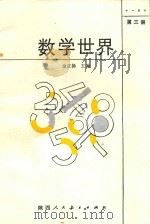 数学世界  3   1986  PDF电子版封面  7387271  金正扬主编 
