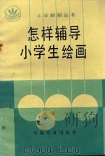 怎样辅导小学生绘画   1986  PDF电子版封面    朱白亭著 